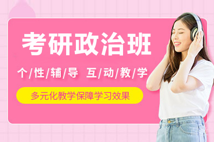 长春考研政治培训班