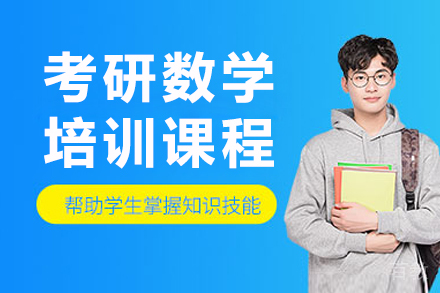 长春考研数学培训班