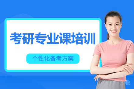 长春考研专业课培训班