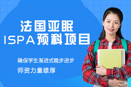 法国亚眠ISPA预科项目