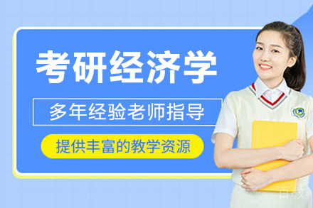 长春考研经济学培训班