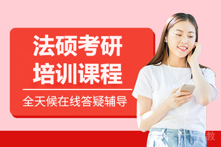 长春法硕考研培训班