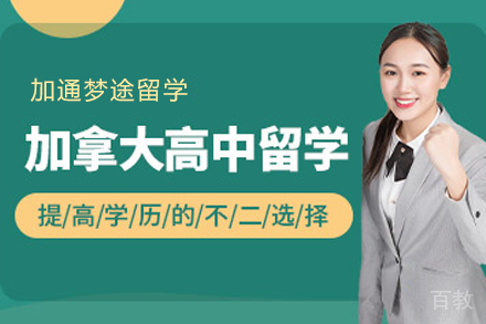 加拿大高中留学项目