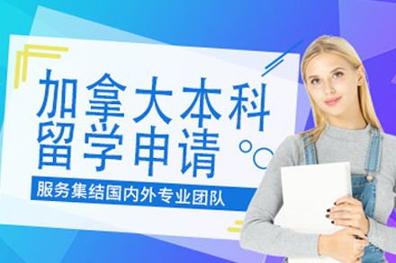 加拿大本科留学项目