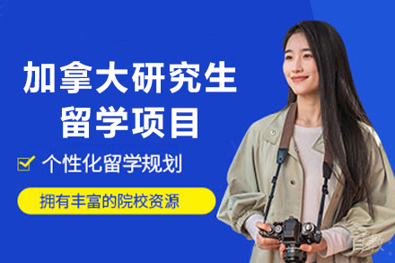 加拿大研究生留学项目