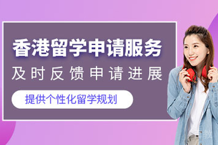 香港留学申请项目