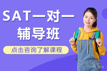 上海SAT一对一辅导班