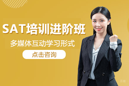 上海SAT培训进阶班