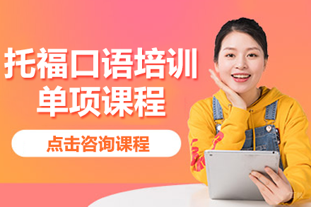 上海托福口语培训单项课程