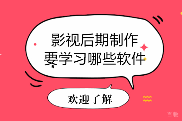 影视后期制作要学习哪些软件