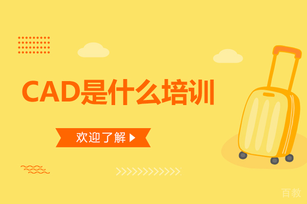 CAD是什么培训