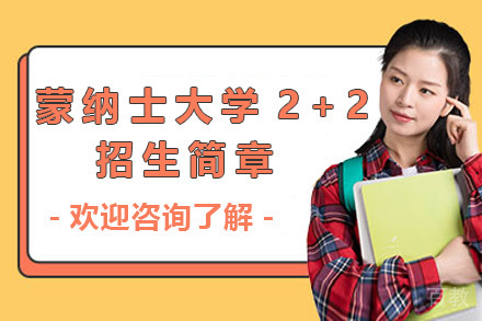 上海蒙纳士大学2+2国际本科招生简章