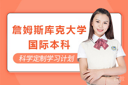 上海詹姆斯库克大学3+1国际本科招生简章