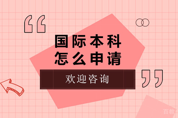 上海国际本科怎么申请-申请国际本科需要什么条件 