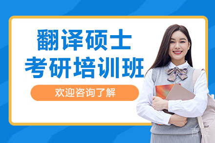 长春翻译硕士考研培训班