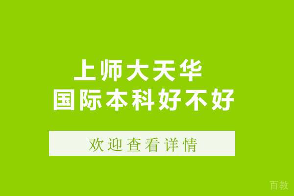 上海上师大天华国际本科好不好-上师大天华国际本科怎么样 
