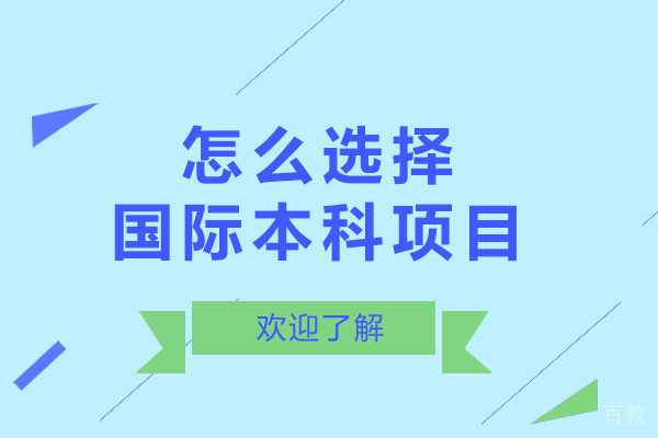 上海怎么选择国际本科项目-选择国际本科的好处