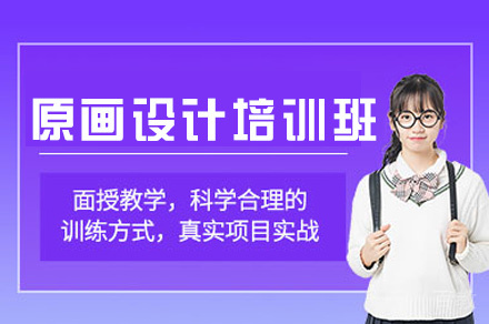 郑州原画设计培训班