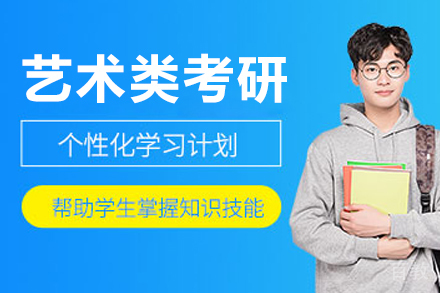 长春艺术类考研培训班