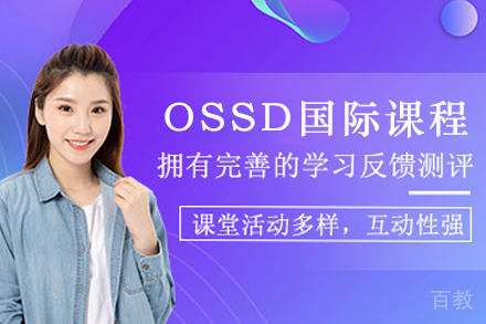 成都OSSD国际课程