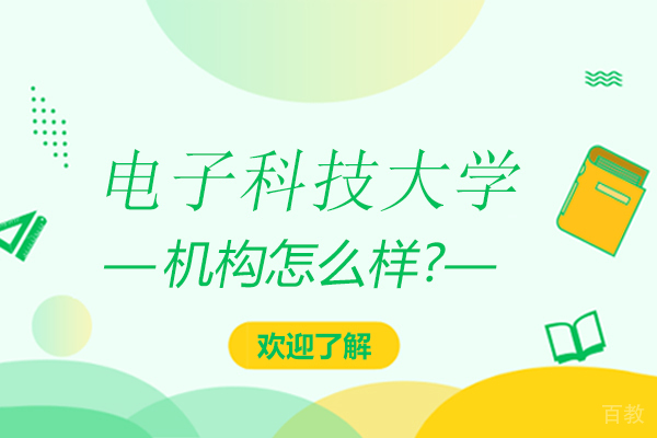 成都电子科技大学怎么样-成都电子科技大学好不好 