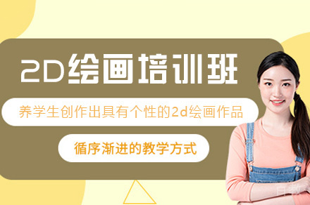 郑州2D绘画培训班