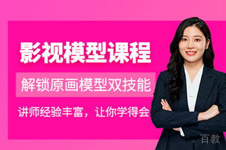 郑州影视模型培训班
