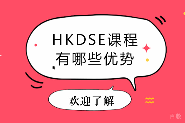 HKDSE课程有哪些优势-香港DSE课程优势是什么 