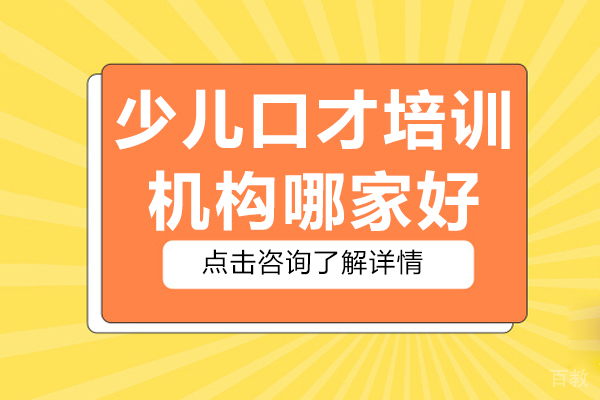 北京少儿口才培训机构哪家好 