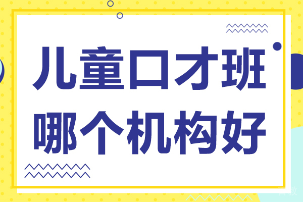 北京儿童口才班哪个机构好 