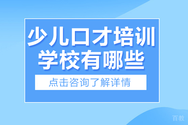 北京少儿口才培训学校有哪些 