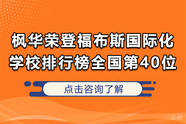 中加枫华荣登2024福布斯中国·国际化学校排行榜全国第40位！ 