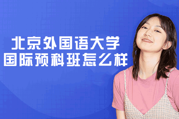 北京外国语大学国际预科班怎么样-好吗
