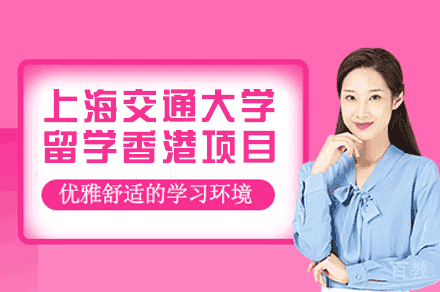 上海交通大学留学香港项目