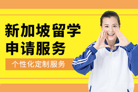 新加坡留学申请项目