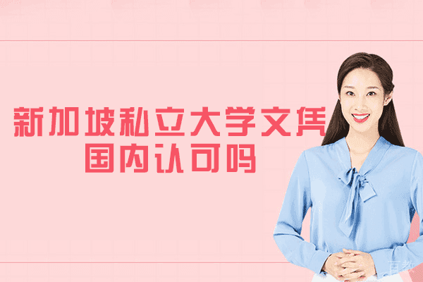 新加坡私立大学文凭国内认可吗-有读的价值吗