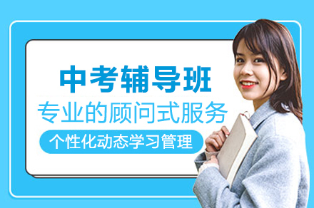 中考辅导班