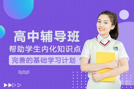 高中辅导班