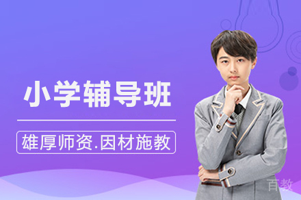 小学辅导班
