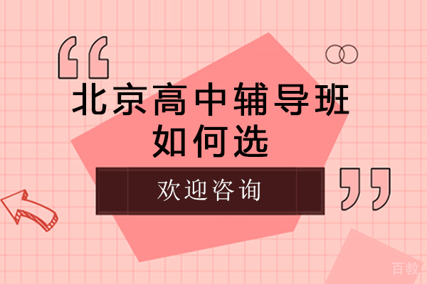 北京高中辅导班如何选 