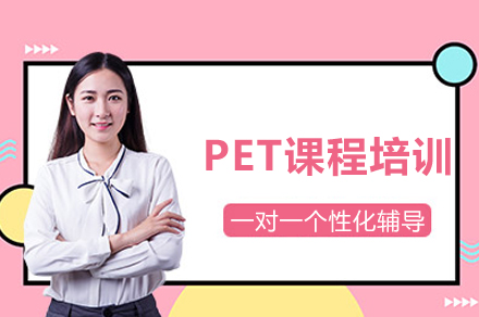 PET课程培训