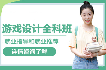 游戏设计全科班