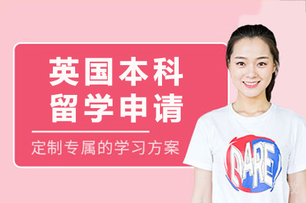 长沙英国本科留学申请
