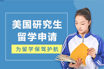 长沙美国研究生留学申请