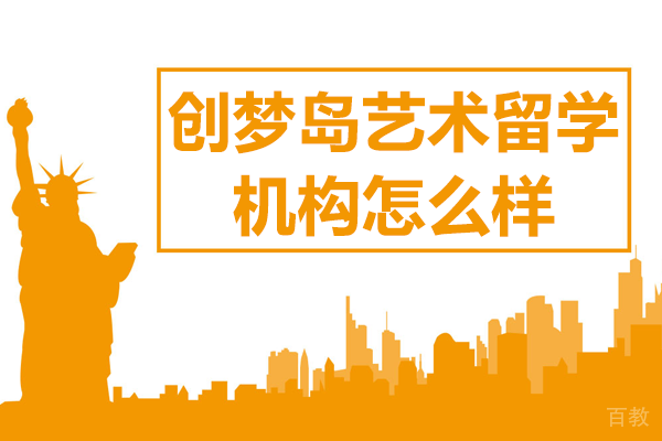 上海创梦岛艺术留学机构怎么样