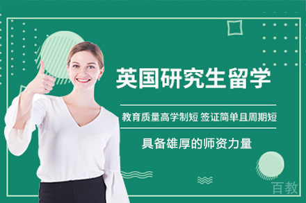 长沙英国研究生留学项目