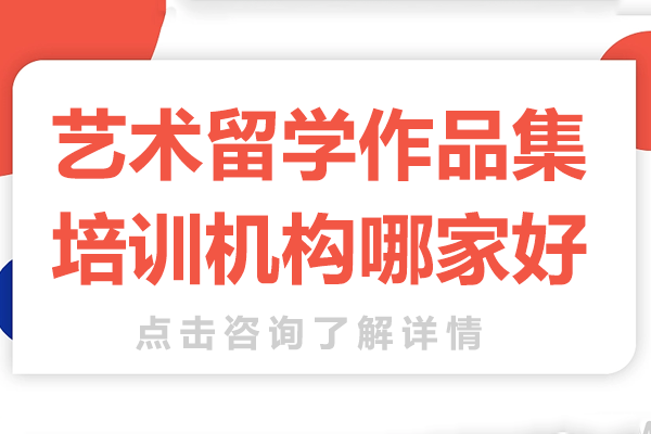 上海艺术留学作品集培训机构哪家好
