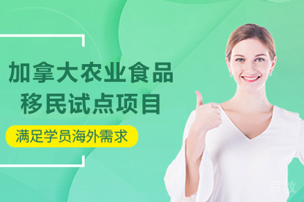 加拿大农业食品移民试点项目
