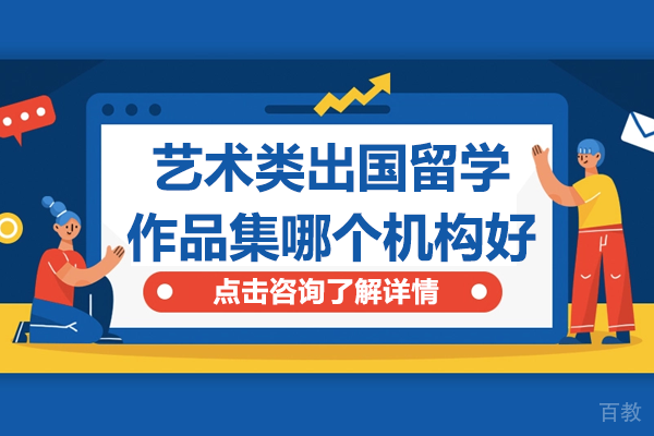 上海艺术类出国留学作品集哪个机构好