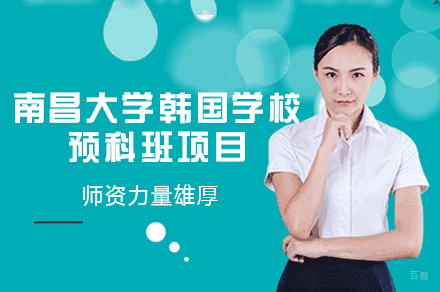 南昌大学韩国学校预科班项目